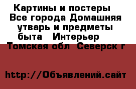 Картины и постеры - Все города Домашняя утварь и предметы быта » Интерьер   . Томская обл.,Северск г.